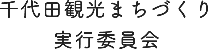 千代田観光まちづくり実行委員会