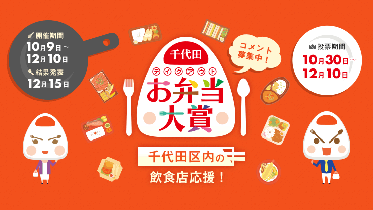 千代田お弁当大賞