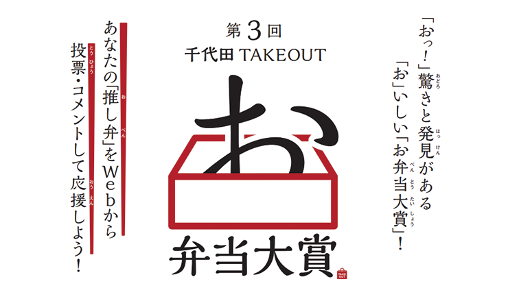 第3回千代田お弁当大賞