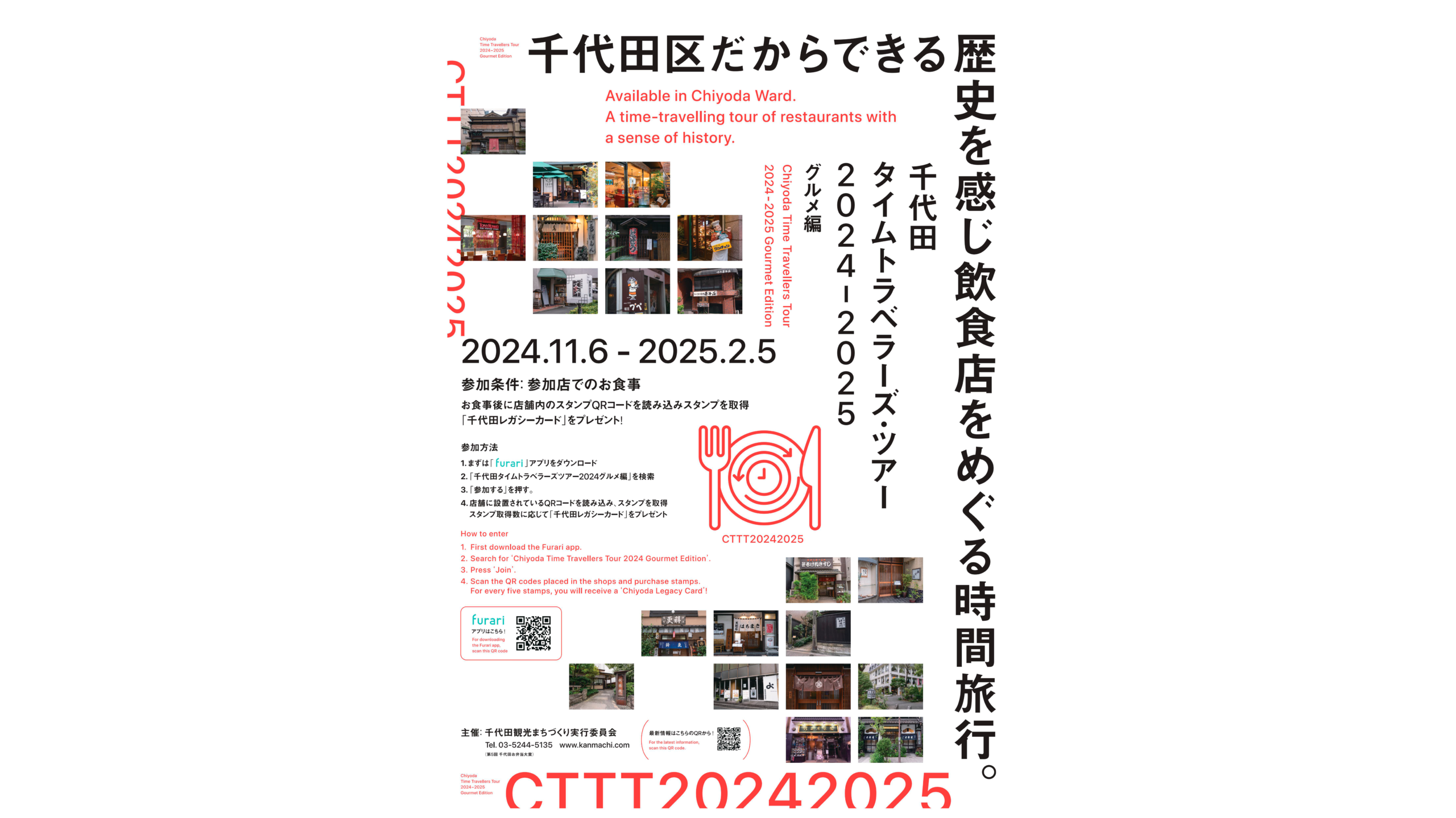 （第５回千代田お弁当大賞） 「デジタルスタンプラリー、千代田タイムトラベラーズ・ツアー2024-2025グルメ編」