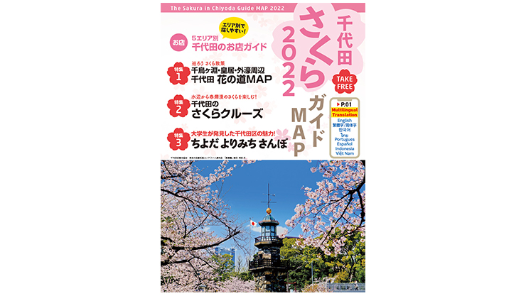 千代田さくら2022ガイドMAP