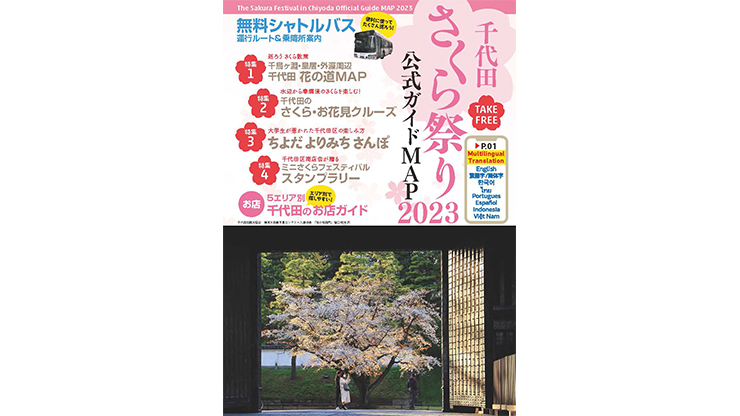 千代田さくら祭り2023公式ガイドMAP