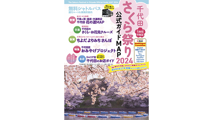 千代田さくら祭り2024公式ガイドMAP