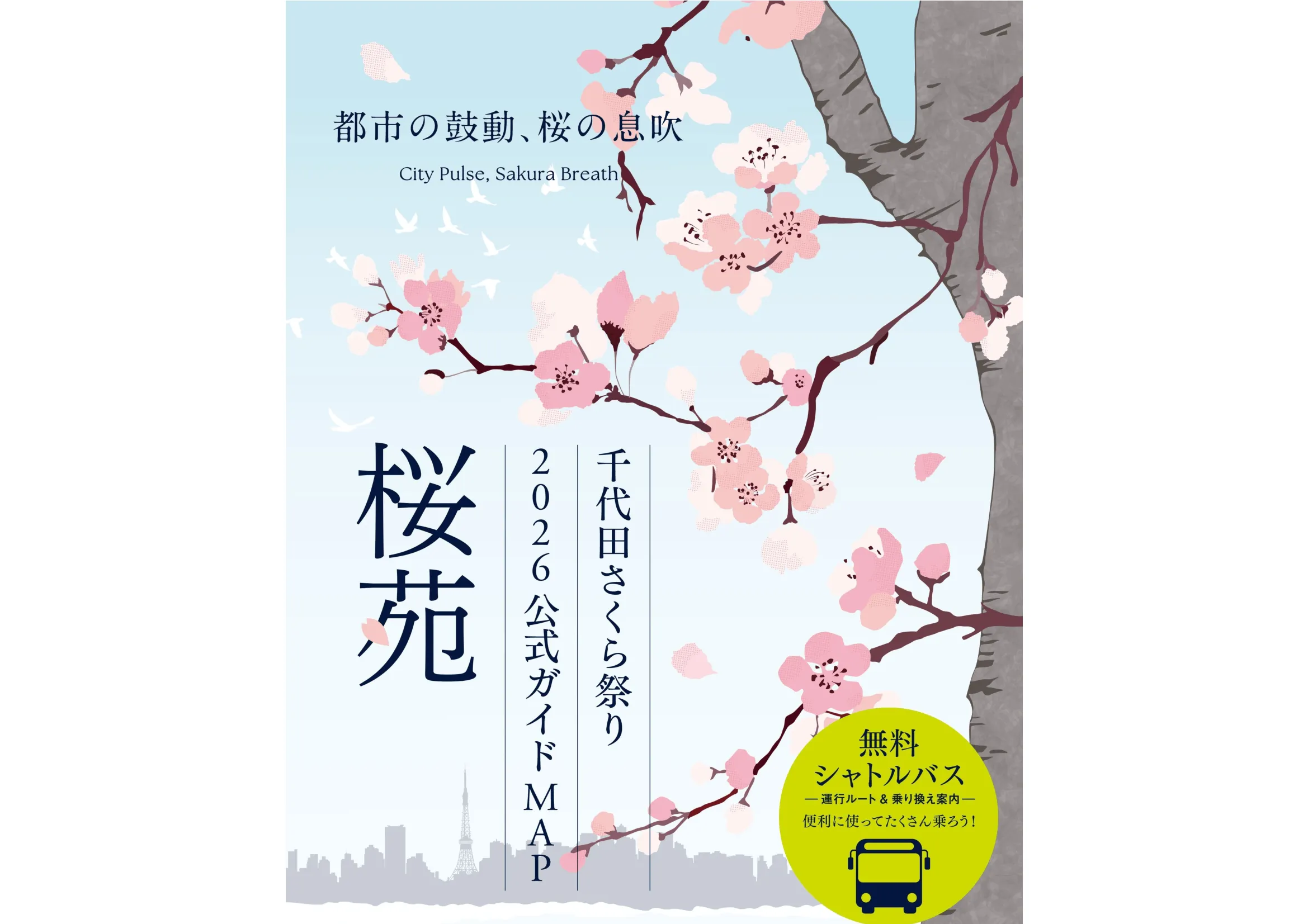 千代田さくら祭り2026公式ガイドMAP