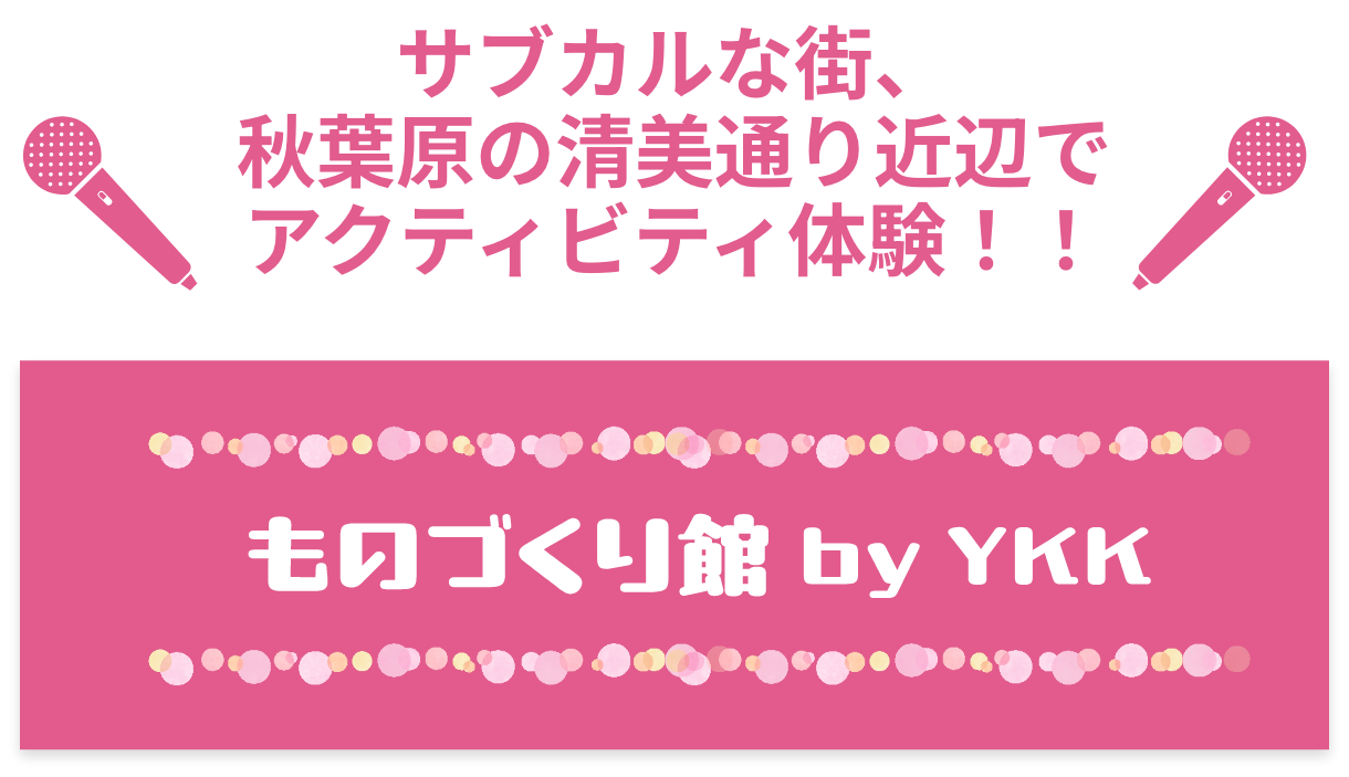 サブカルな街、秋葉原の昭和通り沿いでアクティビティ体験！！ものづくり館 by YKK